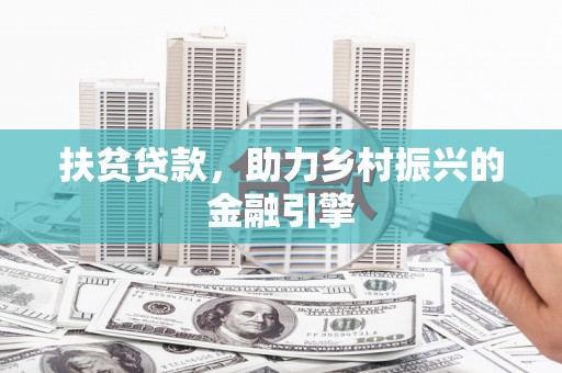 曲江扶贫贷款，助力乡村振兴的金融引擎