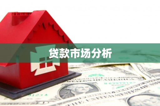 杏花岭贷款市场分析