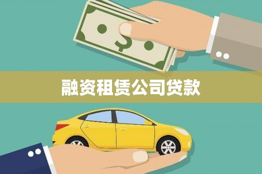 高要融资租赁公司贷款
