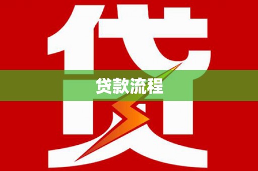 富阳贷款流程