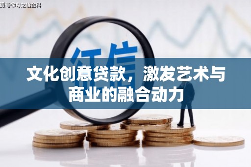 嵊泗文化创意贷款，激发艺术与商业的融合动力