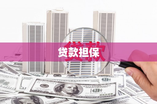 永年贷款担保