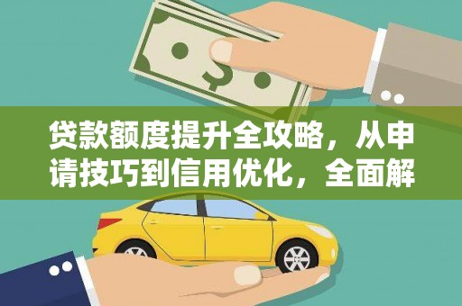 岭东贷款额度提升全攻略，从申请技巧到信用优化，全面解析