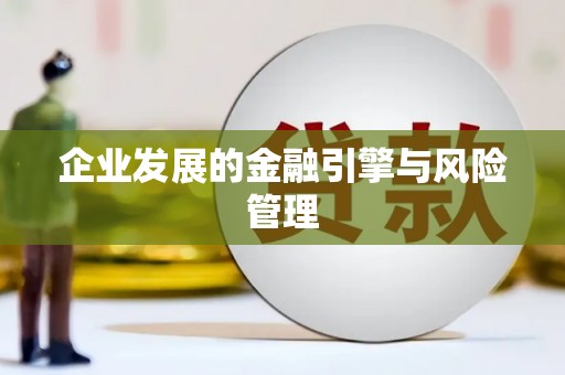 沁县企业发展的金融引擎与风险管理