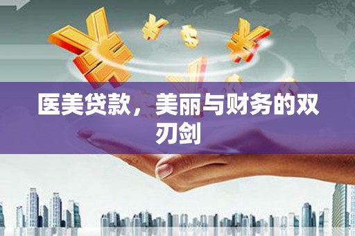 五河医美贷款，美丽与财务的双刃剑