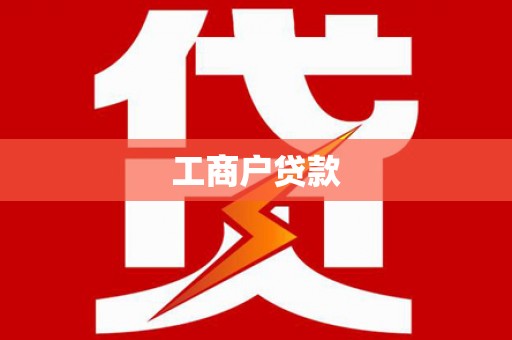 林州工商户贷款