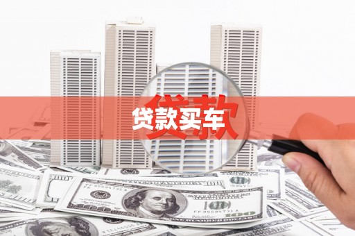 蓬江贷款买车