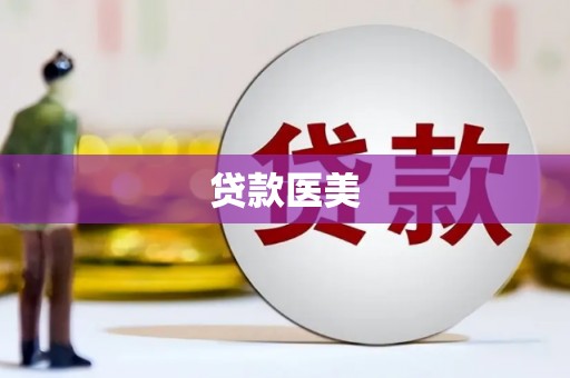 乌拉特中旗贷款医美