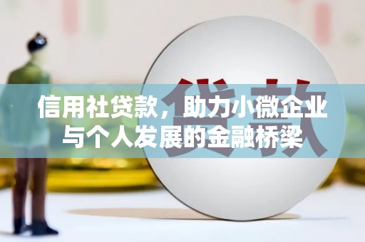 乌拉特中旗信用社贷款，助力小微企业与个人发展的金融桥梁