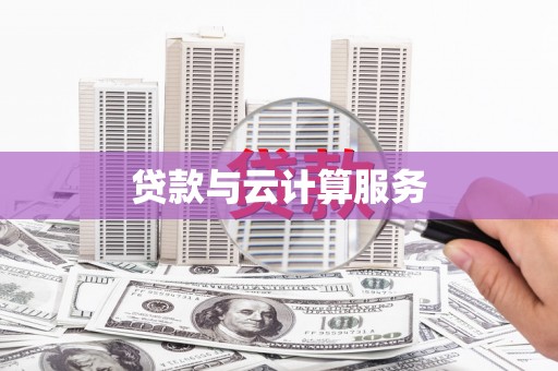 柳东贷款与云计算服务