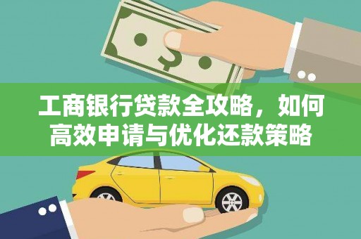 市中区工商银行贷款全攻略，如何高效申请与优化还款策略