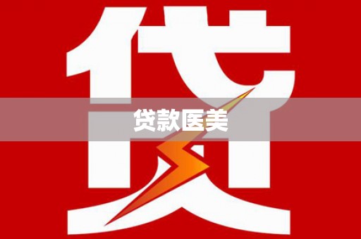 罗东贷款医美