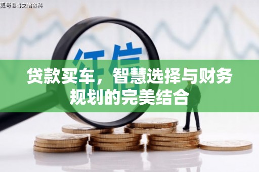 阜城贷款买车，智慧选择与财务规划的完美结合