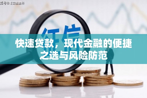 江永快速贷款，现代金融的便捷之选与风险防范