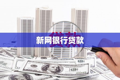 溆浦新网银行贷款