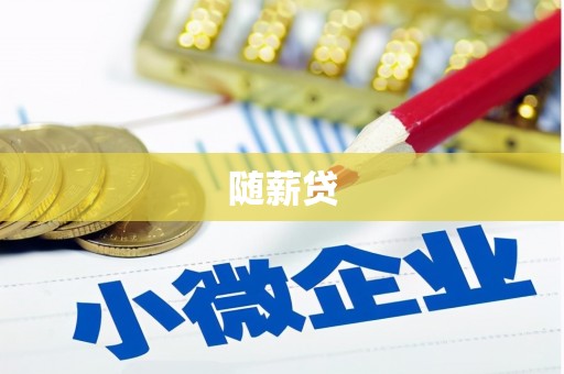 丽水随薪贷