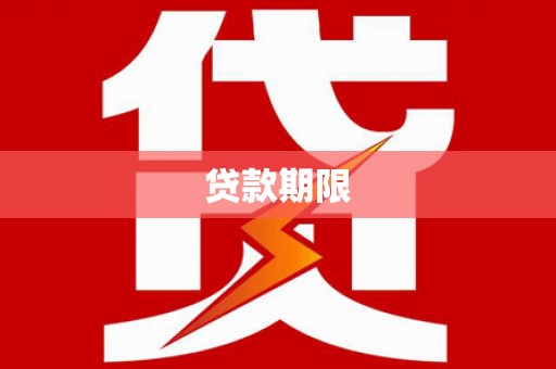 凤阳贷款期限