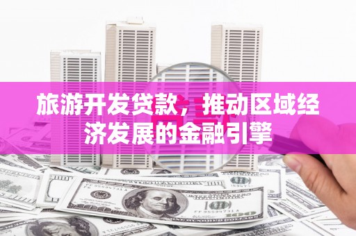 金湾旅游开发贷款，推动区域经济发展的金融引擎
