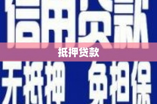 湖口抵押贷款