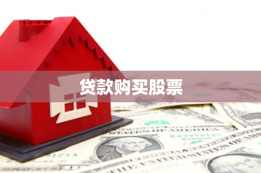 桐城贷款购买股票