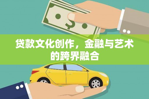 康马贷款文化创作，金融与艺术的跨界融合