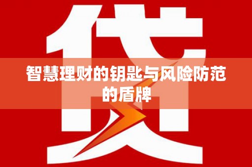 新店智慧理财的钥匙与风险防范的盾牌