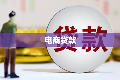 荔城电商贷款
