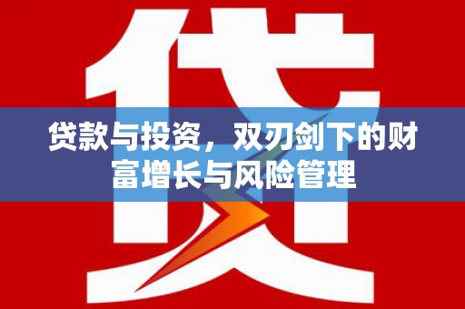 温州贷款与投资，双刃剑下的财富增长与风险管理