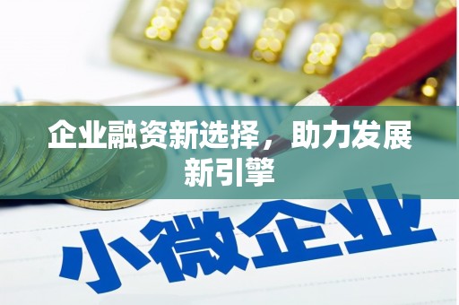 中国香港企业融资新选择，助力发展新引擎