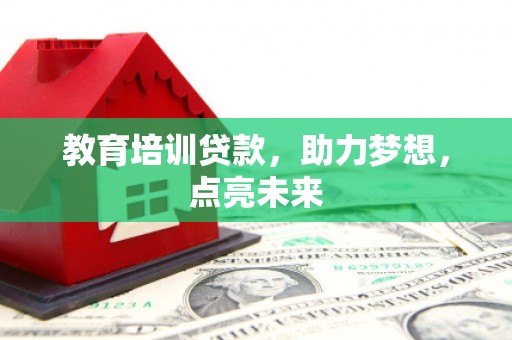 永德教育培训贷款，助力梦想，点亮未来