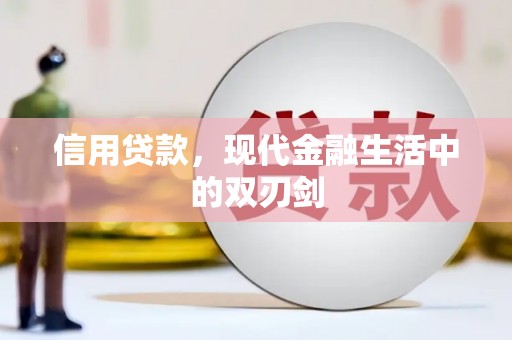 黔东南信用贷款，现代金融生活中的双刃剑