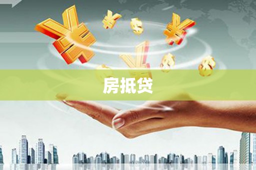 剑阁房抵贷