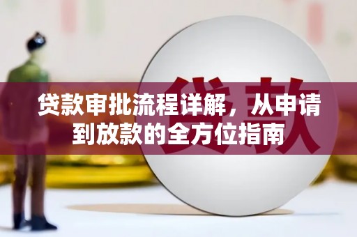 四子王旗贷款审批流程详解,从申请到放款的全方位指南 四子王旗贷款审批流程详解,从申请到放款的全方位指南