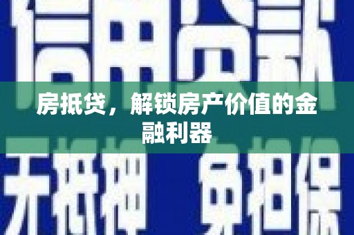 美溪房抵贷，解锁房产价值的金融利器