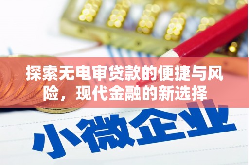 博山探索无电审贷款的便捷与风险，现代金融的新选择