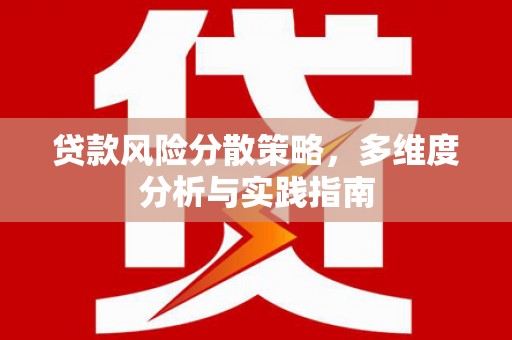 湖西贷款风险分散策略，多维度分析与实践指南