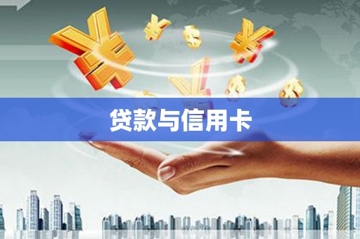 吴堡贷款与信用卡
