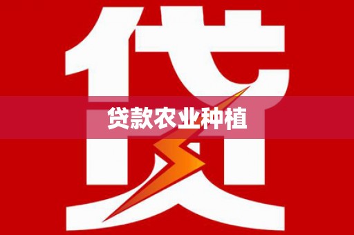九江贷款农业种植