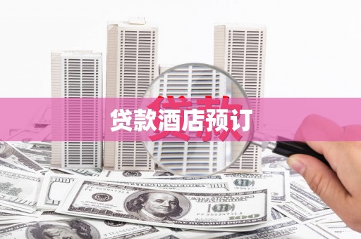 黄骅贷款酒店预订
