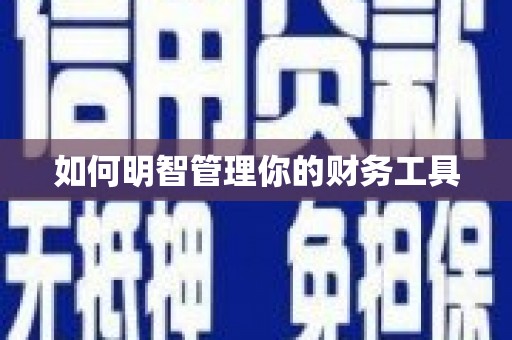 龙口如何明智管理你的财务工具
