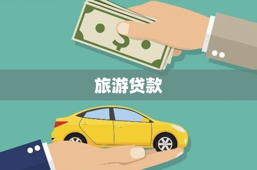 共和旅游贷款 共和旅游贷款