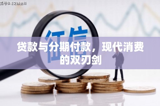 宁晋贷款与分期付款，现代消费的双刃剑