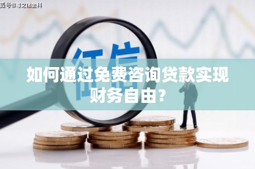 开平如何通过免费咨询贷款实现财务自由？