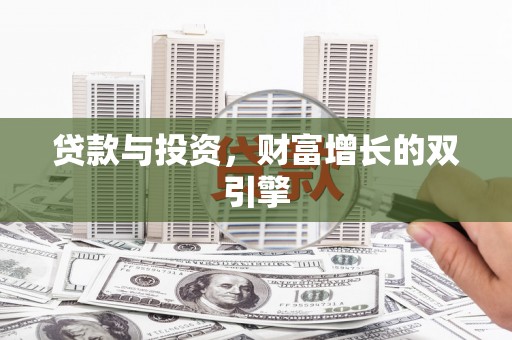 南开贷款与投资，财富增长的双引擎
