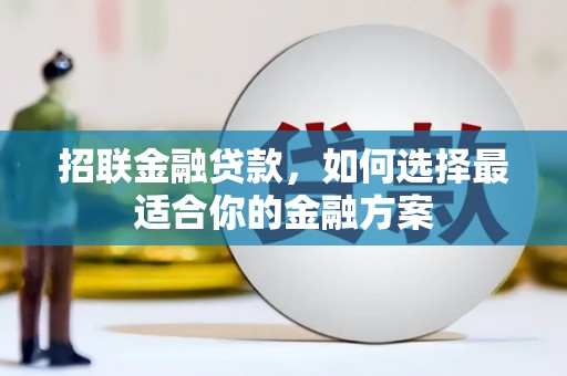 吉州招联金融贷款，如何选择最适合你的金融方案