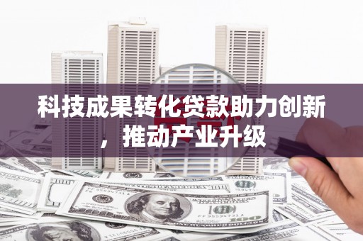 上林科技成果转化贷款助力创新，推动产业升级
