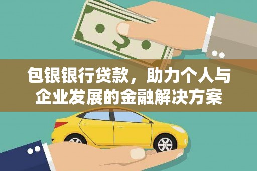 阳春包银银行贷款，助力个人与企业发展的金融解决方案