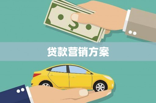 凌源贷款营销方案
