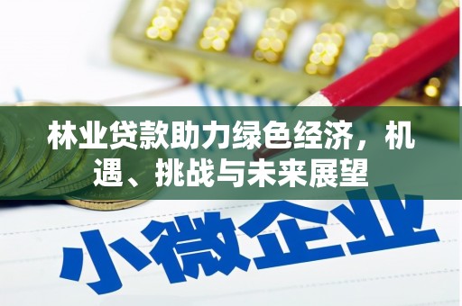 岱岳林业贷款助力绿色经济，机遇、挑战与未来展望