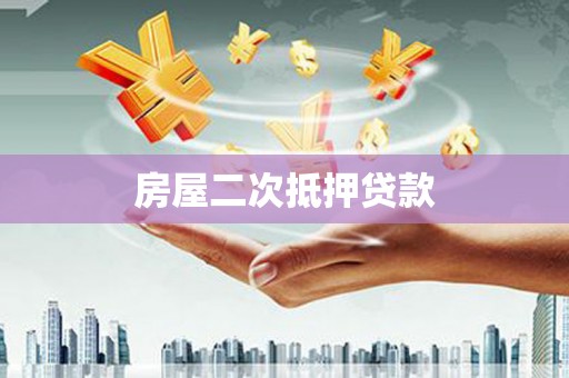 梧栖房屋二次抵押贷款